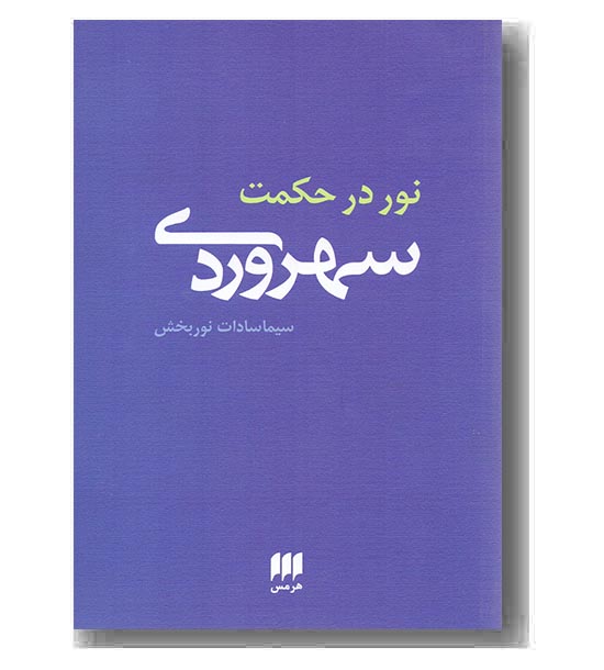 نور در حکمت سهروردی