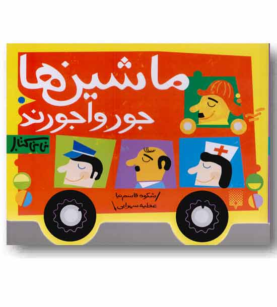 نی نی کتاب ماشین ها جورواجورند