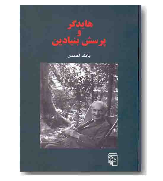 هایدگر و پرسش بنیادین