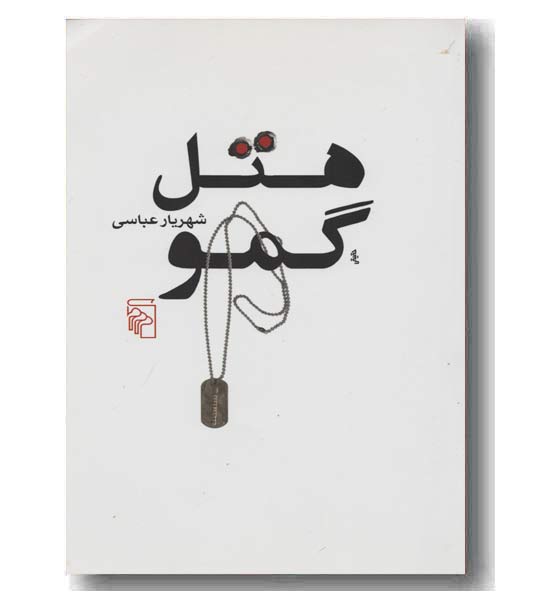 هتل گمو