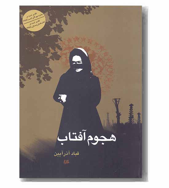 هجوم آفتاب