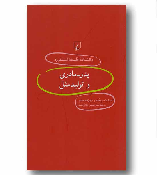 دانشنامه فلسفه استنفورد 55 پدر - مادری و تولید مثل