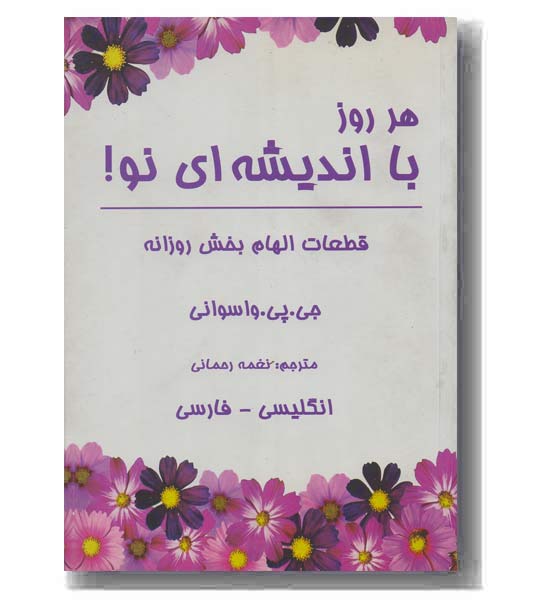 هر روز با اندیشه ای نو