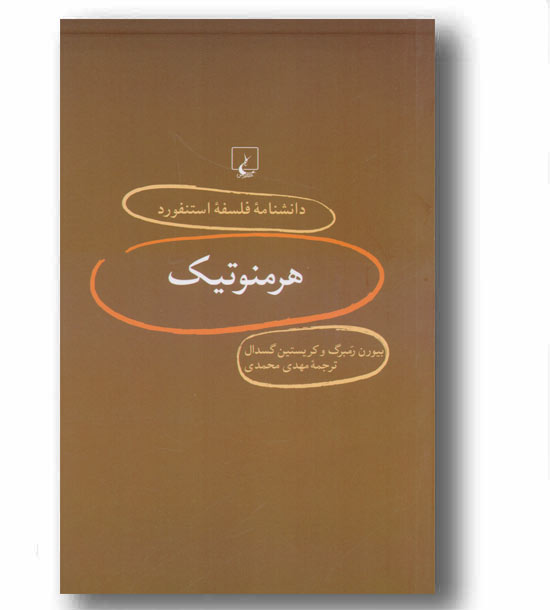 دانشنامه استنفورد 9 هرمنوتیک