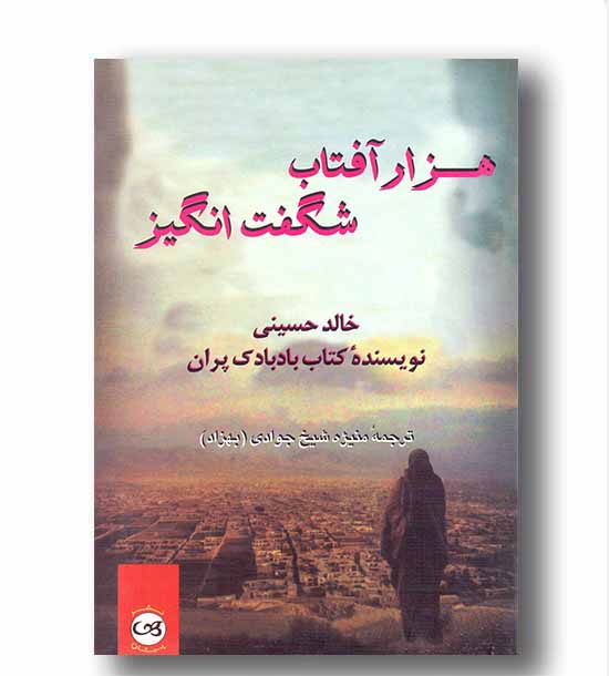 هزار آفتاب شگفت انگیز