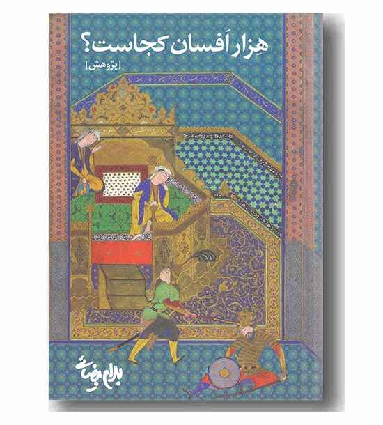 هزار افسان کجاست
