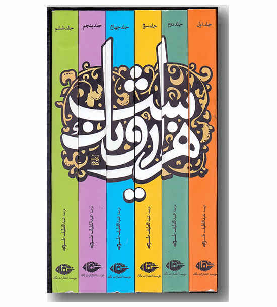 هزار و یک شب دوره 6 جلدی