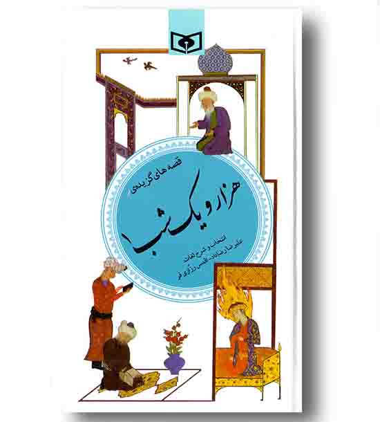 هزار و یک شب جلد 1