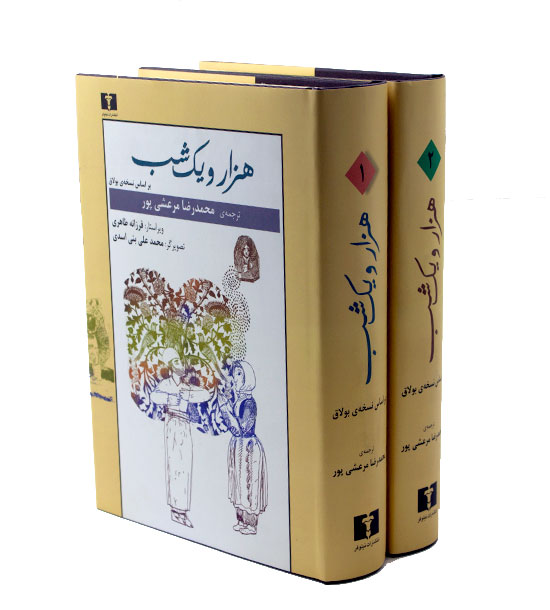 هزار و یک شب دوره 2 جلدی بر اساس نسخه بولاق 