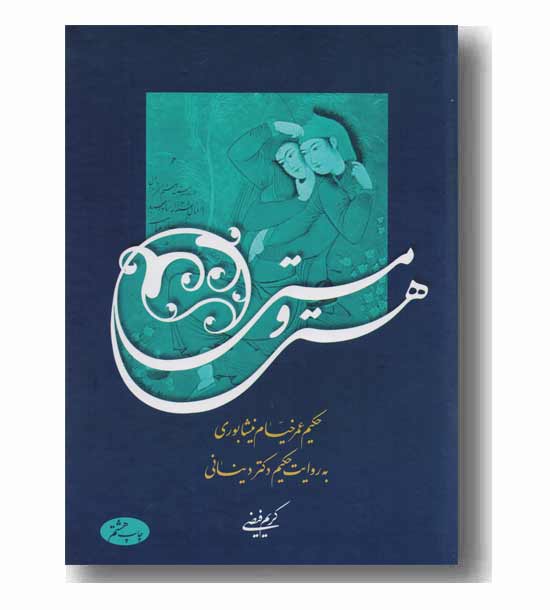 هستی و مستی خیام به روایت ابراهیمی دینانی