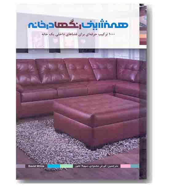 همنشینی رنگ ها در خانه