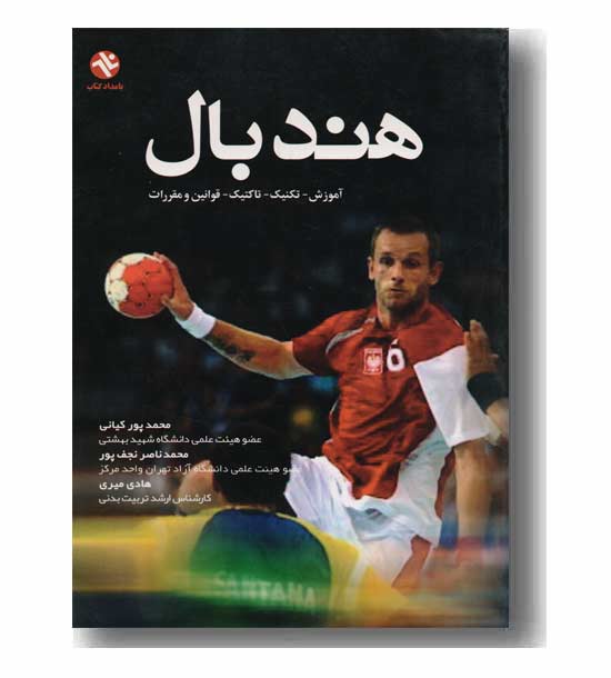 هندبال