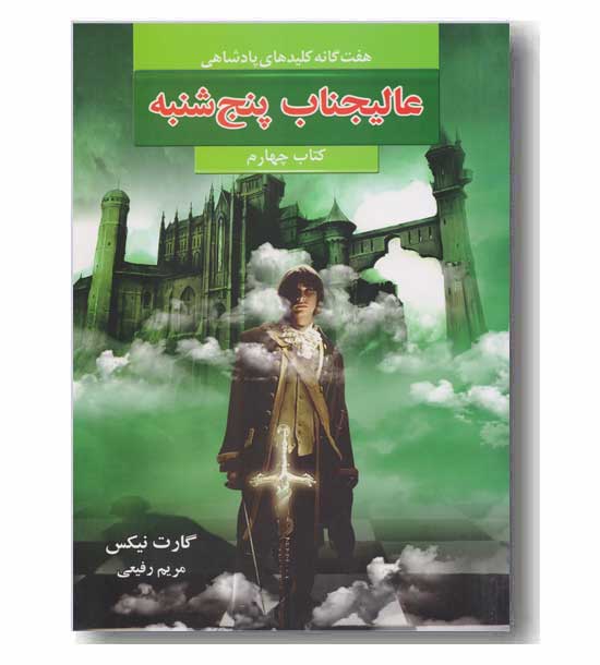 هفت گانه کلیدهای پادشاهی کتاب چهارم - عالیجناب پنج شنبه 