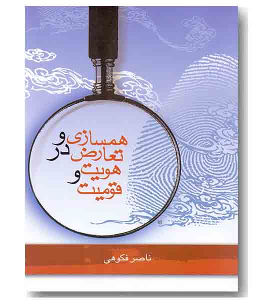 همسازی و تعارض در هویت و قومیت