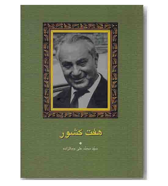 هفت کشور