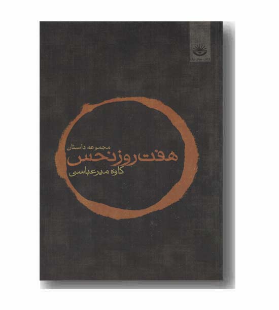 هفت روز نحس