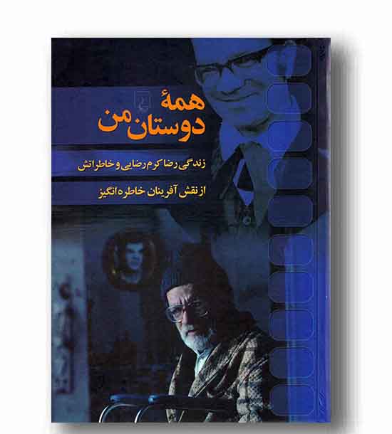 همه دوستان من
