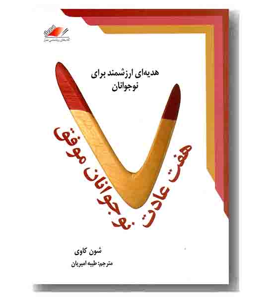 هفت عادت نوجوانان موفق