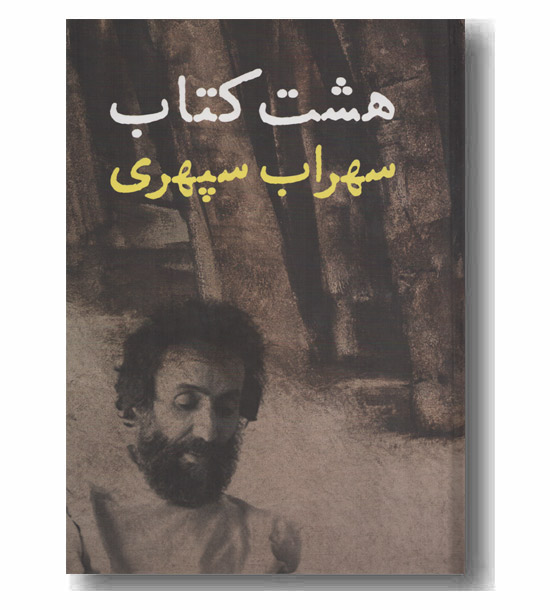 هشت کتاب سهراب سپهری
