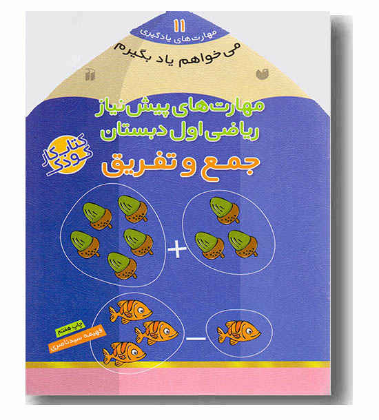 می خواهم یاد بگیرم 11 مهارت های پیش نیاز ریاضی اول دبستان جمع و تفریق 