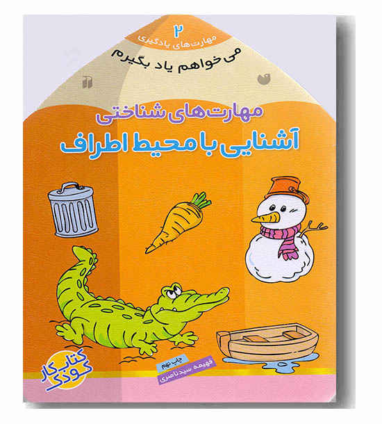 می خواهم یاد بگیرم 2 مهارت شناختی آشنایی با محیط اطراف