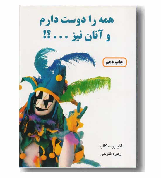 همه را دوست دارم و آنان نیز...