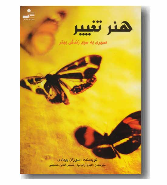 هنر تغییر(مسیری به سوی زندگی بهتر)
