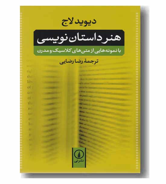 هنر داستان نویسی دیوید لاج
