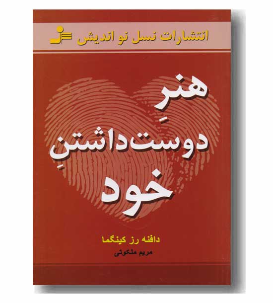 هنر دوست داشتن خود