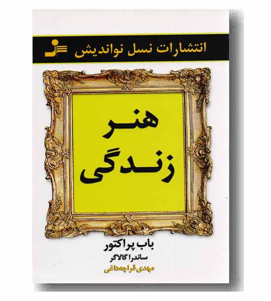 هنر زندگی