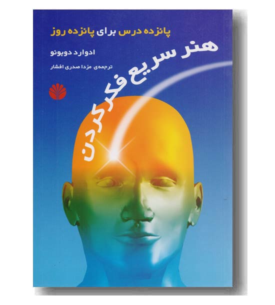 هنر سریع فکر کردن