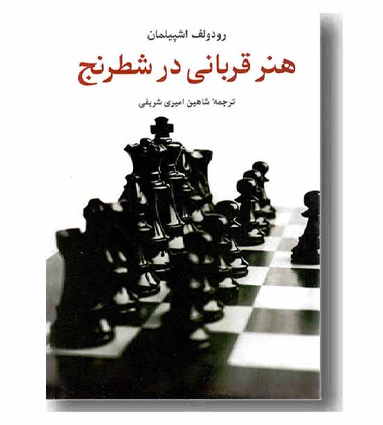هنر قربانی در شطرنج