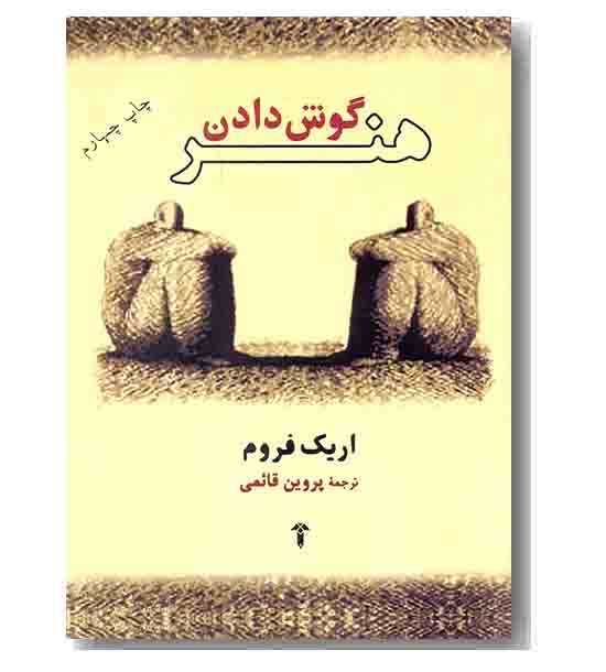 هنر گوش دادن