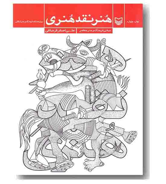 هنر نقد هنری