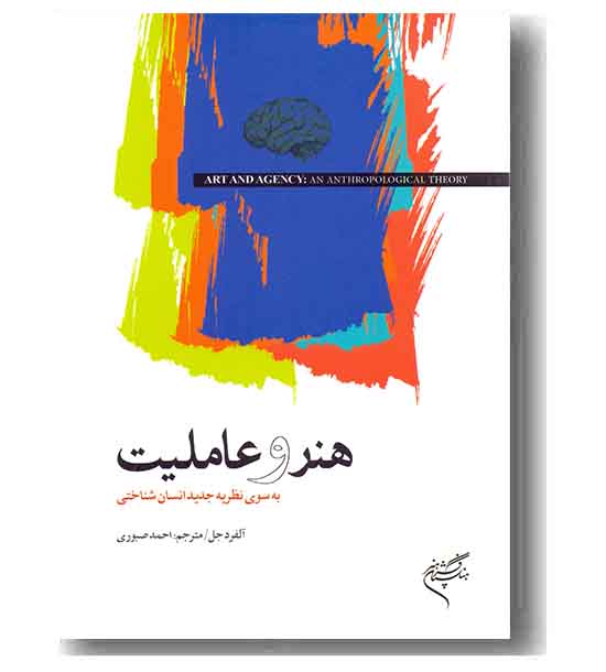 هنر و عاملیت به سوی نظریه جدید انسان شناختی