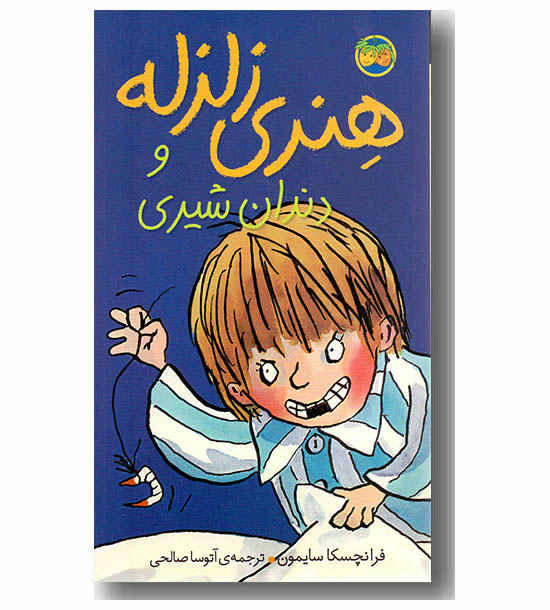 هنری زلزله و دندان شیری 2