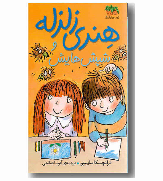 هنری زلزله و شپش هایش 7