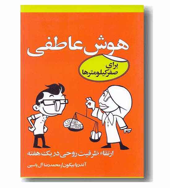 هوش عاطفی برای صفر کیلومترها