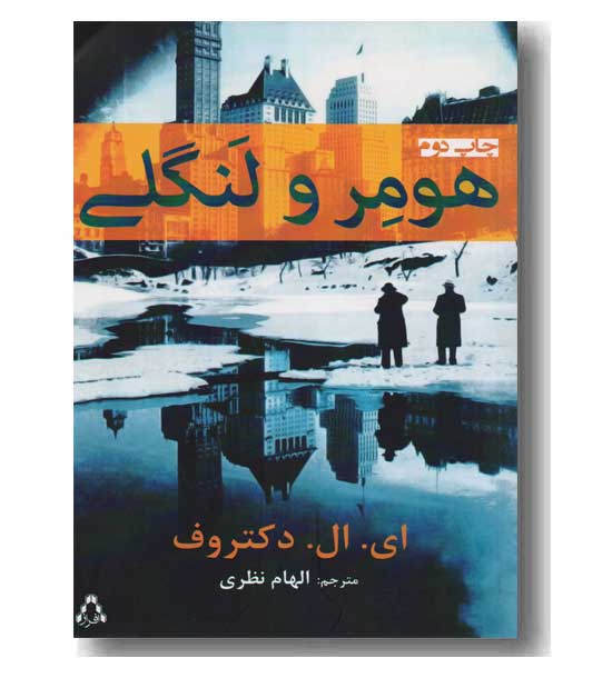 هومر و لنگلی