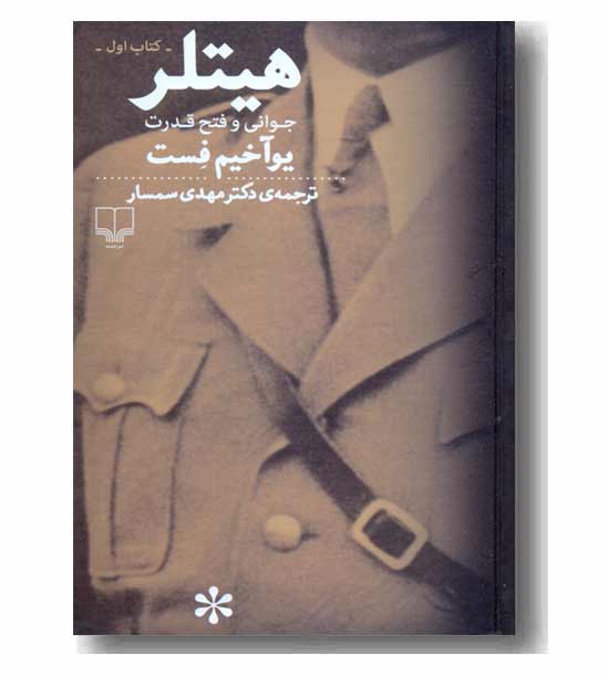 هیتلر دوره 2 جلدی