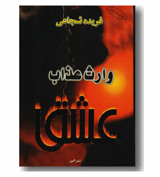 وارث عذاب عشق