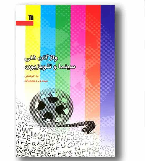 واژگان فنی سینما و تلویزیون