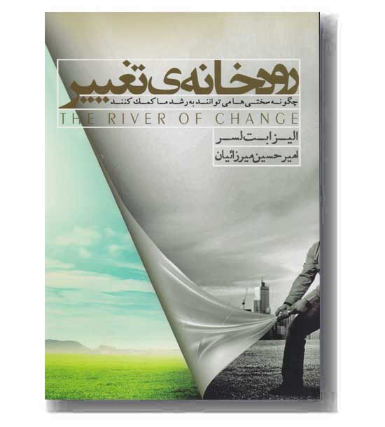 رودخانه ی تغییر 