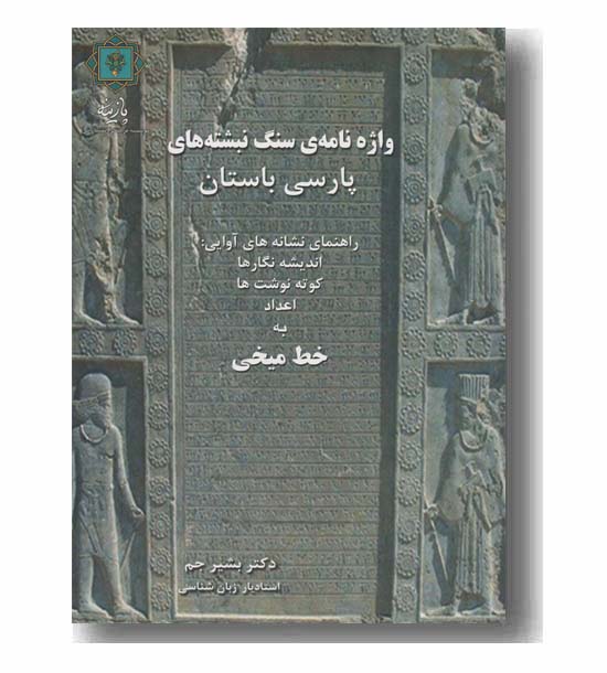 واژه نامه سنگ نبشته پارسی باستان