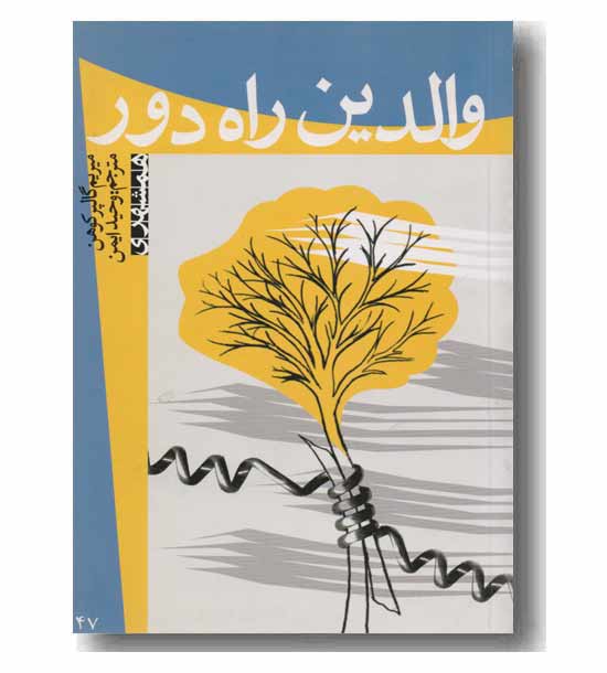والدین راه دور