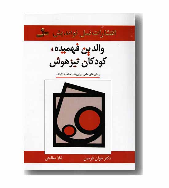 والدین فهمیده کودکان تیزهوش