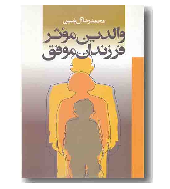 والدین موثر فرزندان موفق