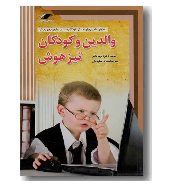 والدین و کودکان تیزهوش