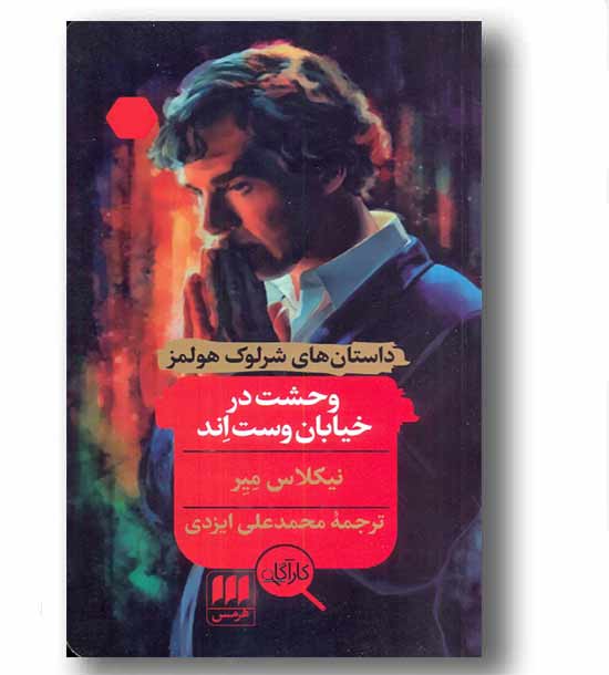 وحشت در خیابان وست اند شرلوک هولمز