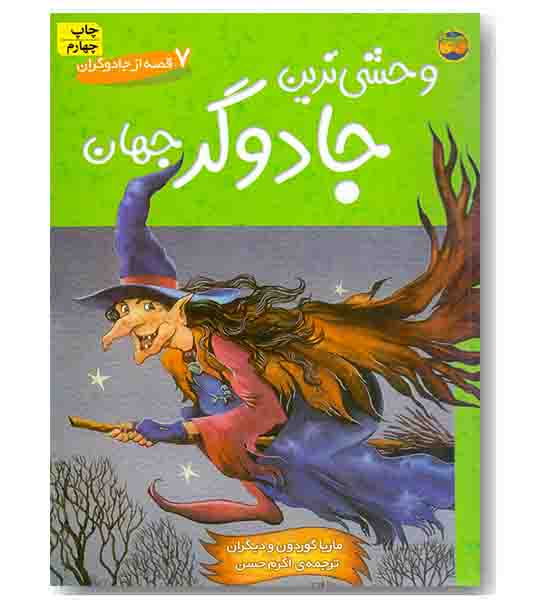 وحشی ترین جادوگر جهان